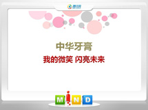 海兴中华牙膏——我的微笑闪亮未来